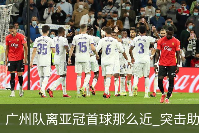 广州队离亚冠首球那么近 突击助攻满分射门悲剧！