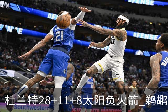 杜兰特28+11+8太阳负火箭 鹈鹕负热火止4连胜