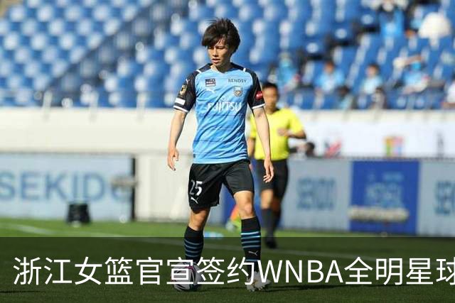 浙江女篮官宣签约WNBA全明星球员仙扬-帕克