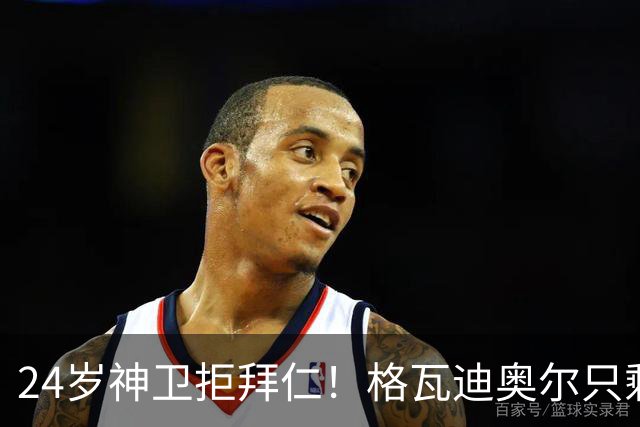 24岁神卫拒拜仁！格瓦迪奥尔只剩两条路，皇马曼城谁赢？